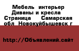 Мебель, интерьер Диваны и кресла - Страница 3 . Самарская обл.,Новокуйбышевск г.